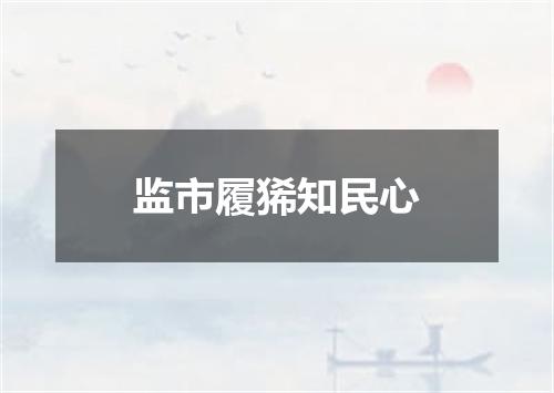 监市履狶知民心