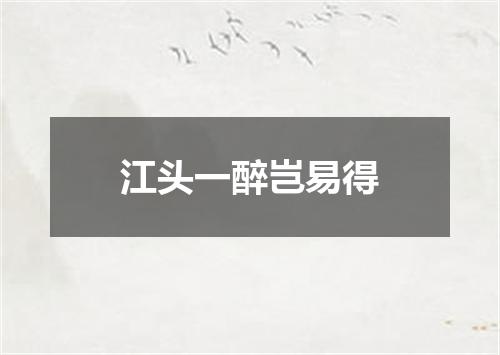 江头一醉岂易得
