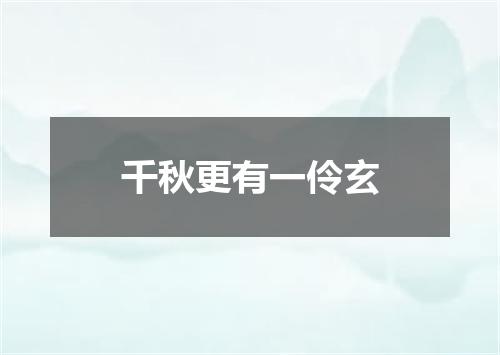 千秋更有一伶玄