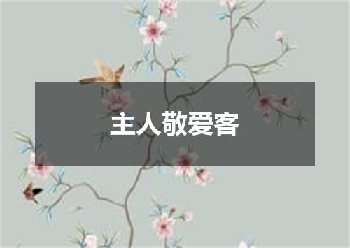 主人敬爱客