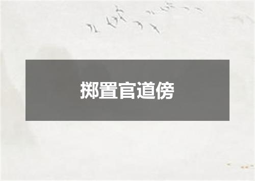 掷置官道傍