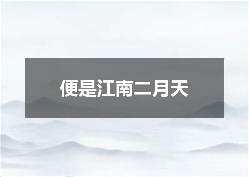 便是江南二月天