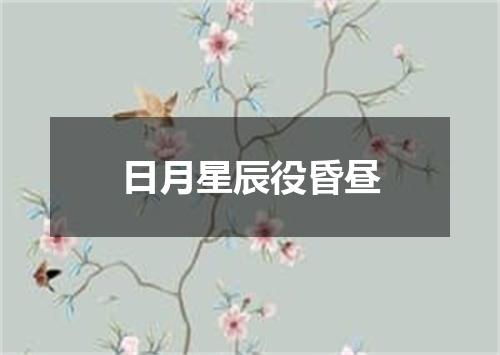 日月星辰役昏昼