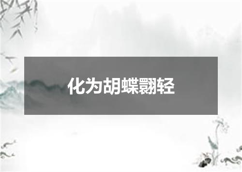 化为胡蝶翾轻