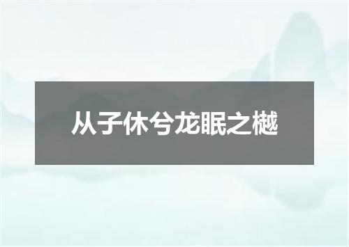 从子休兮龙眠之樾