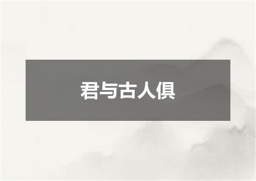 君与古人俱