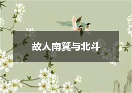 故人南箕与北斗