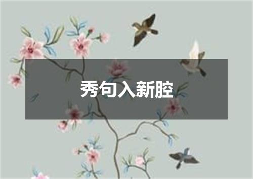 秀句入新腔
