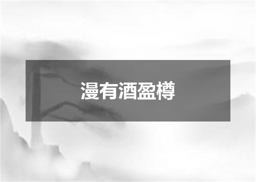 漫有酒盈樽