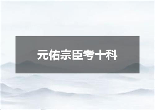 元佑宗臣考十科