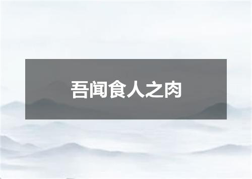 吾闻食人之肉