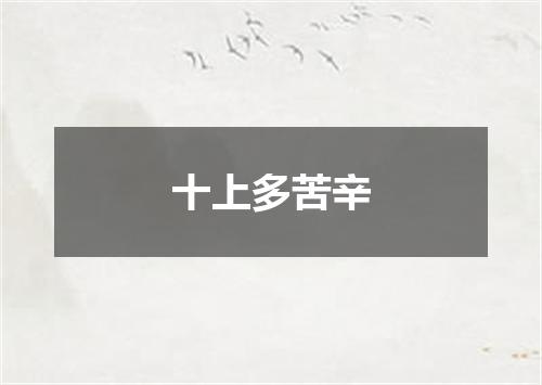 十上多苦辛