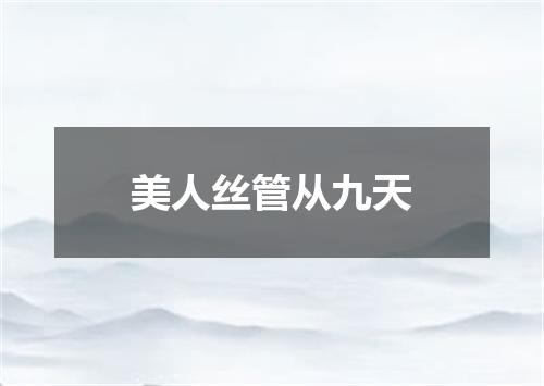美人丝管从九天