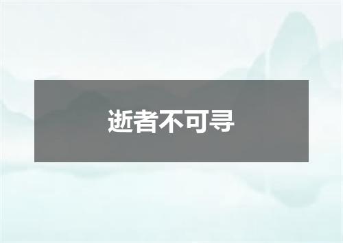 逝者不可寻