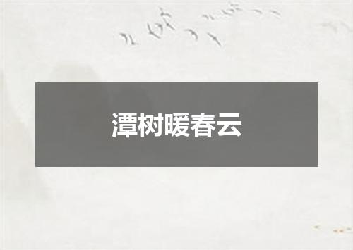 潭树暖春云