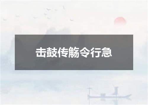 击鼓传觞令行急