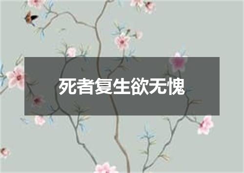 死者复生欲无愧