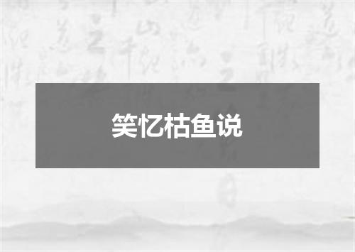 笑忆枯鱼说