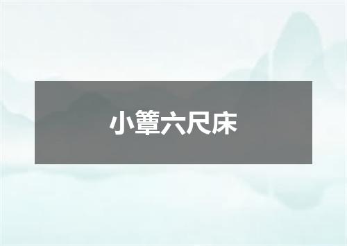小簟六尺床