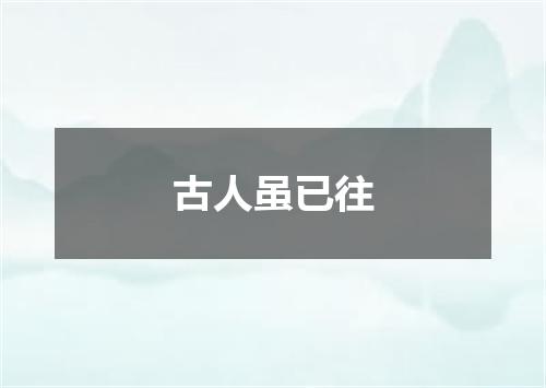 古人虽已往