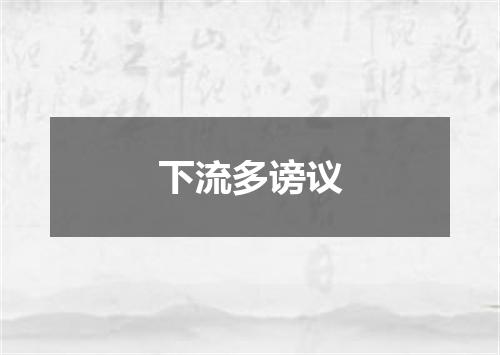 下流多谤议