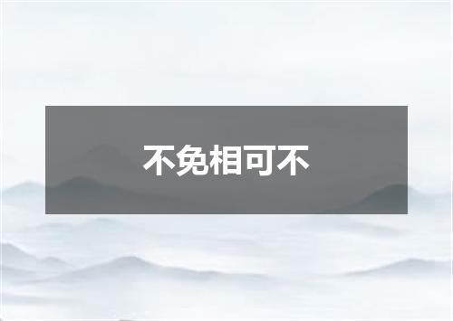不免相可不