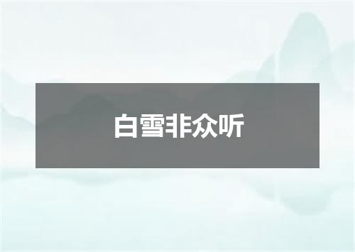 白雪非众听