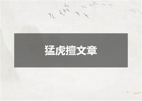 猛虎擅文章