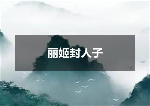 丽姬封人子