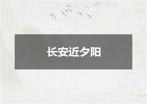 长安近夕阳