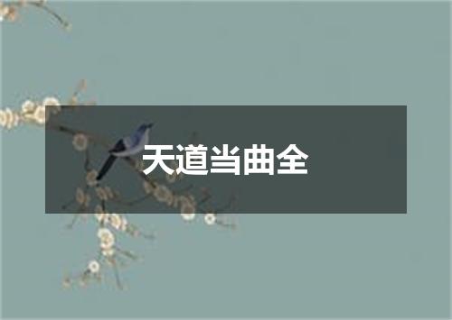 天道当曲全
