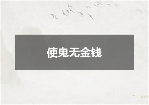 使鬼无金钱
