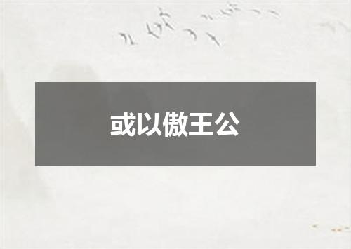 或以傲王公