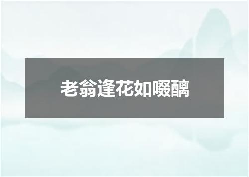 老翁逢花如啜醨