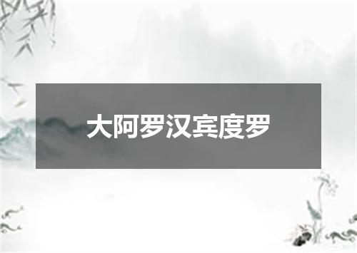 大阿罗汉宾度罗