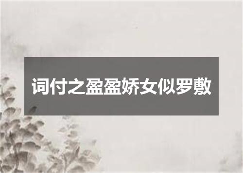 词付之盈盈娇女似罗敷