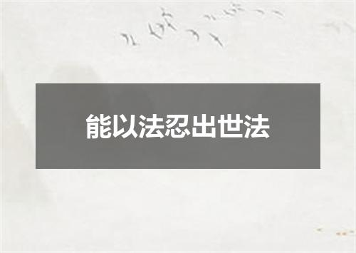 能以法忍出世法