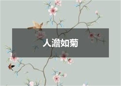 人澹如菊