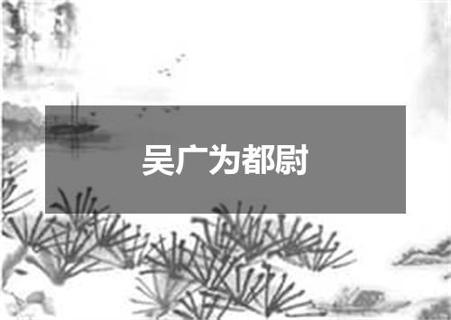吴广为都尉