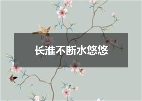 长淮不断水悠悠