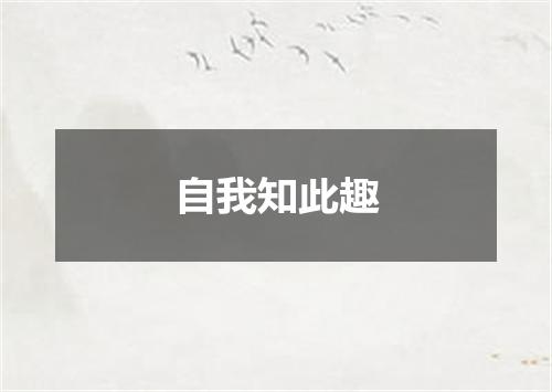 自我知此趣