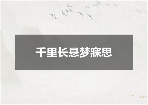 千里长悬梦寐思