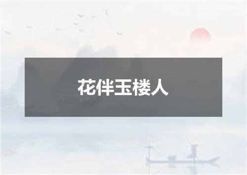 花伴玉楼人
