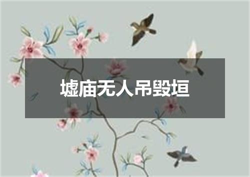 墟庙无人吊毁垣