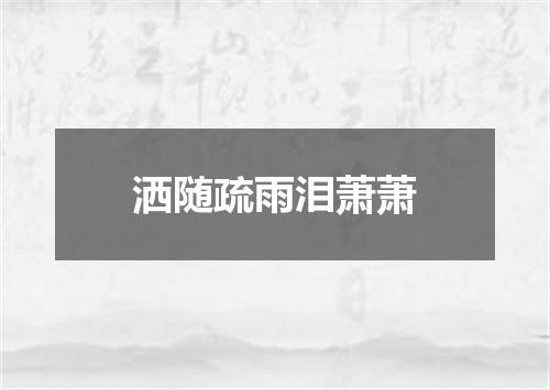洒随疏雨泪萧萧