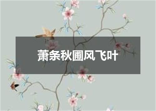 萧条秋圃风飞叶