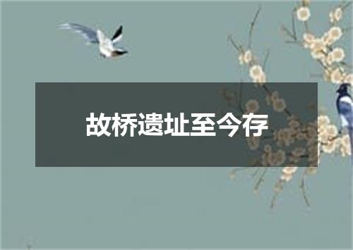 故桥遗址至今存