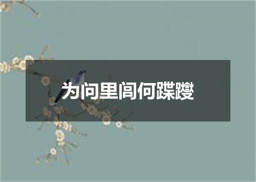 为问里闾何蹀躞
