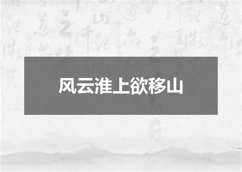 风云淮上欲移山