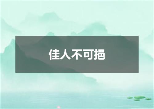 佳人不可挹